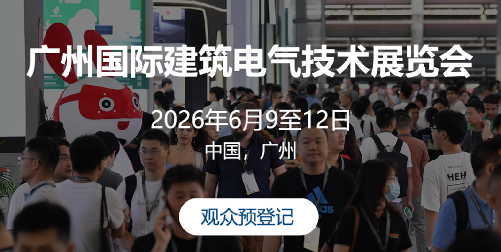 行业盛会预告|6月9-12日,第23届广州国际建筑电气技术展在广交会琶洲展馆举办